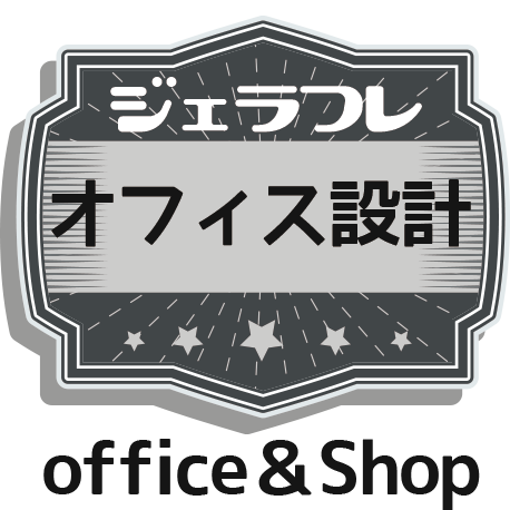 オフィス・店舗の設計 office&Shop