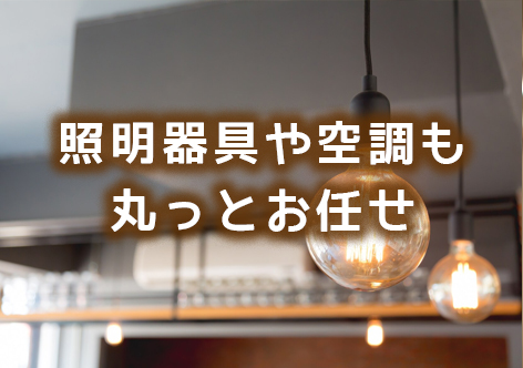 照明やエアコンの店舗内装