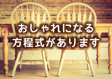 内装工事だけではなく、おしゃれなデザインも