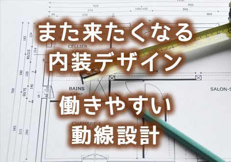 レストラン・飲食店・居酒屋の店舗内装工事