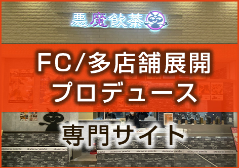 フランチャイズ展開・チェーン店サポート