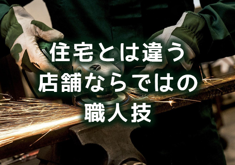 飲食店・店舗の内装工事