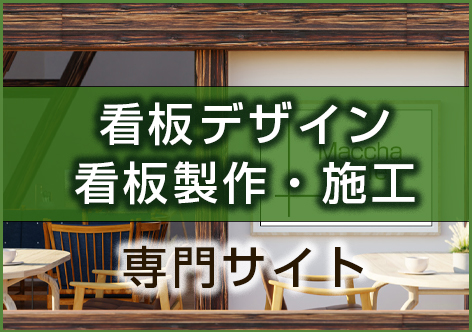 看板 千葉、看板 東京