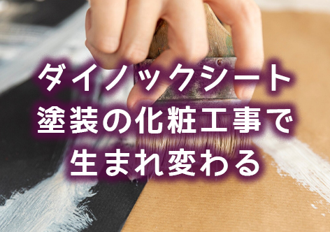 おしゃれなレストラン・飲食店にリメイク