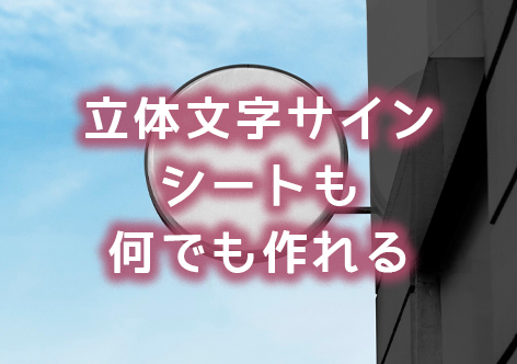 看板制作や看板デザインも